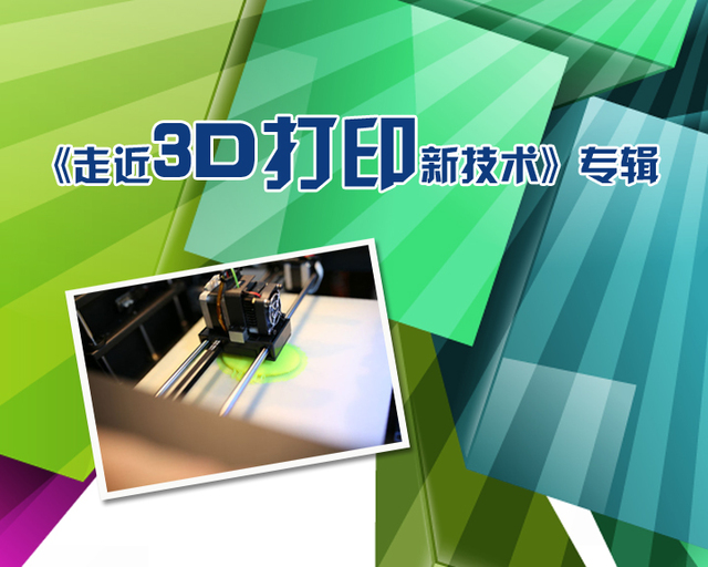 走近3D打印新技术（上）891 / 作者:UFO爱好者 / 帖子ID:67396